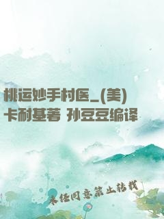 桃运妙手村医